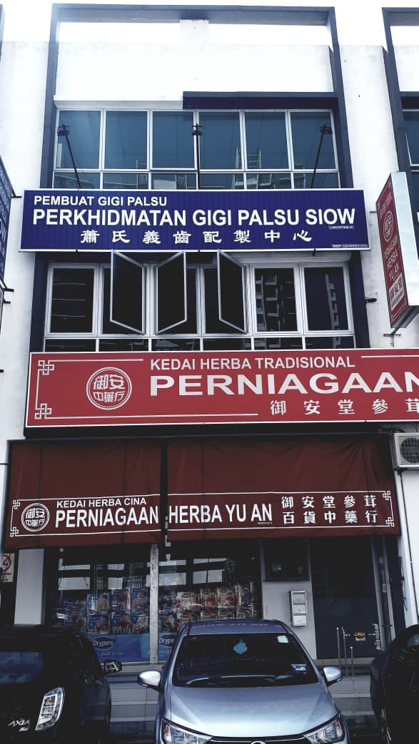 Perkhidmatan Gigi Palsu Siow